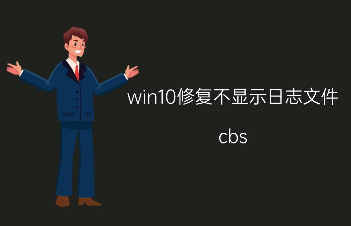 win10修复不显示日志文件 cbs.log文件损坏无法修复怎么解决？